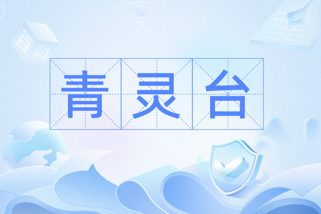青靈台 青靈台