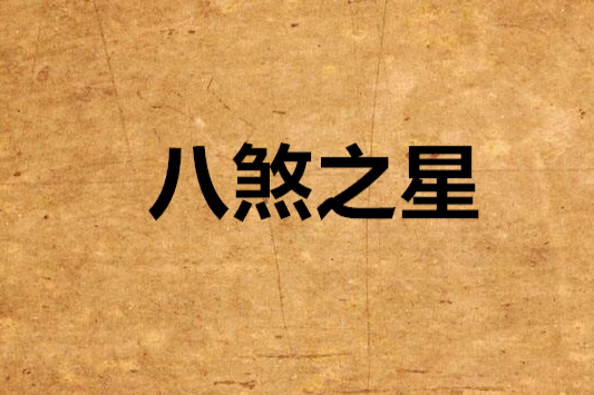 八煞之星 八煞之星