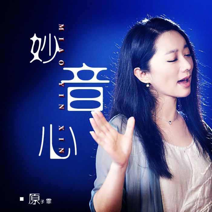 妙音心 妙音心