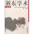 浙東學術 浙東學術