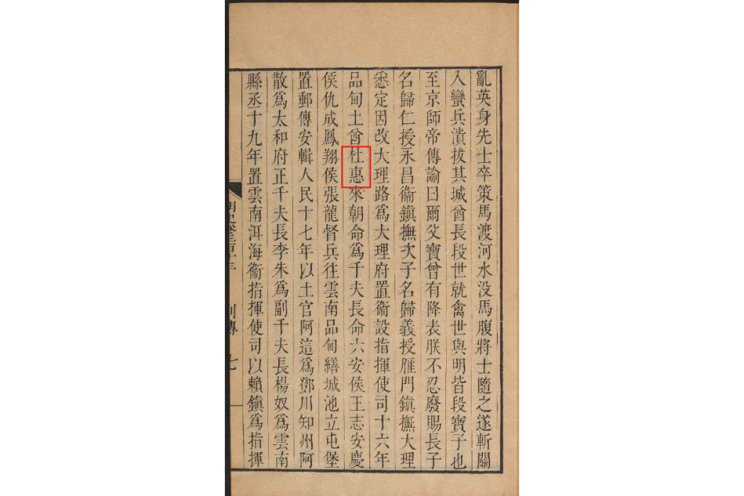 杜惠(明朝土官) 杜惠(明朝土官)