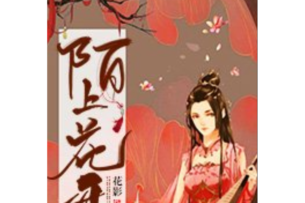 陌上花開(花影所著小說) 陌上花開(花影所著小說)
