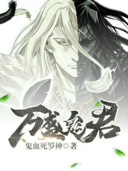 萬盛鬼君 萬盛鬼君