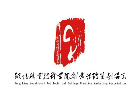 銅陵職業技術學院創意行銷策劃協會