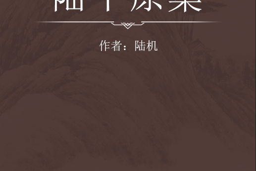 陸平原集 陸平原集