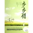 步步錯(藍白色創作言情小說) 步步錯(藍白色創作言情小說)