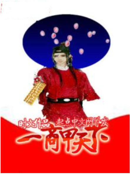 一商甲天下 一商甲天下