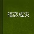 暗戀成災