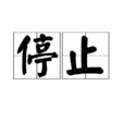 停止(詞語概念) 停止(詞語概念)