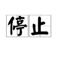 停止(詞語概念)