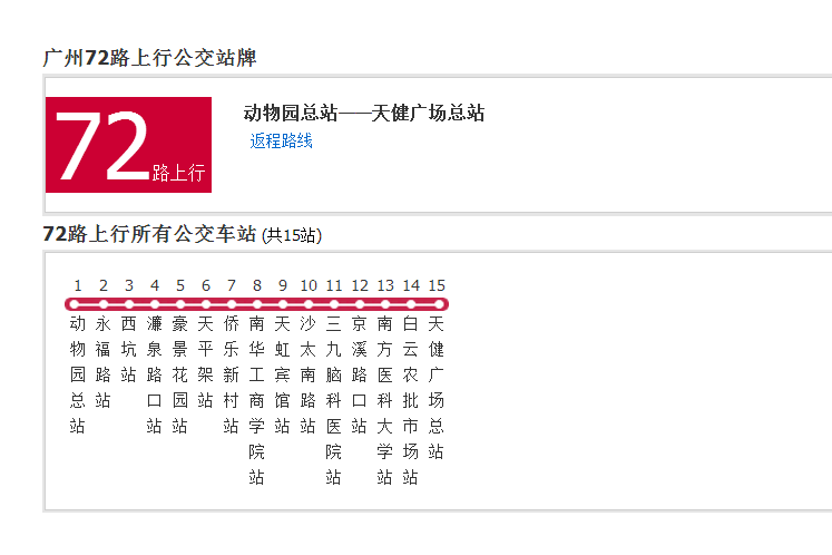 廣州公交72路 廣州公交72路