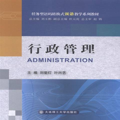 行政管理(2014年大連理工大學出版社出版的圖書) 行政管理(2014年大連理工大學出版社出版的圖書)
