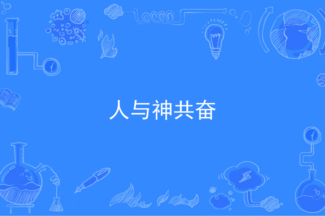 人與神共奮