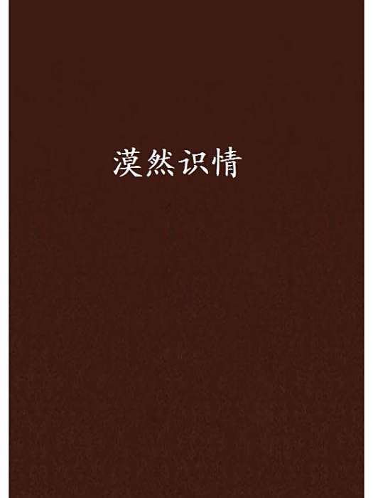 漠然識情 漠然識情
