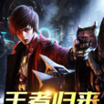 王者歸來(黑岩網簽約作品) 王者歸來(黑岩網簽約作品)