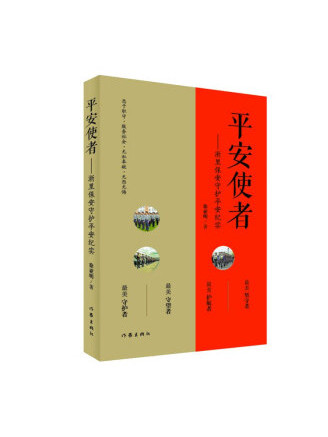 平安使者 平安使者