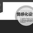 情感化設計 情感化設計