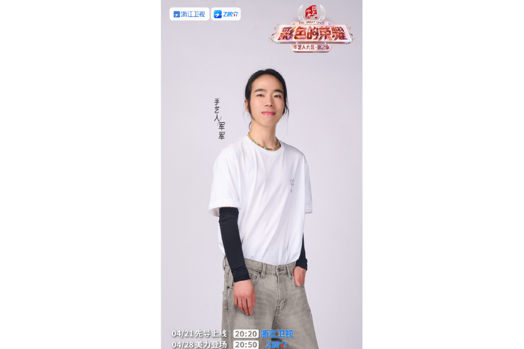 軍軍(彩色的榮耀·手藝人大會第二季選手) 軍軍(彩色的榮耀·手藝人大會第二季選手)