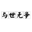 與世無爭(漢語成語) 與世無爭(漢語成語)