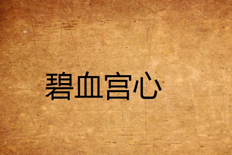 碧血宮心