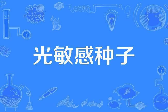 光敏感種子 光敏感種子