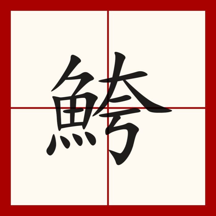 鮬 鮬
