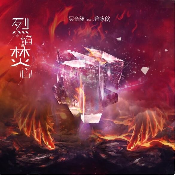 烈焰焚心 烈焰焚心