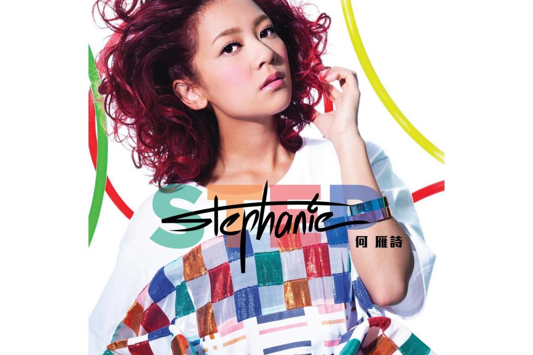 STEP(2014年何雁詩發行的音樂專輯) STEP(2014年何雁詩發行的音樂專輯)