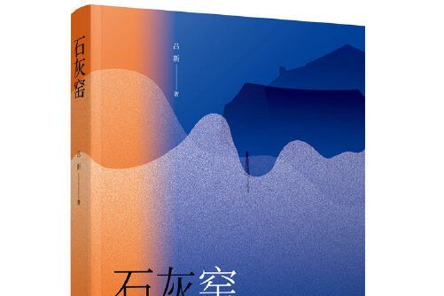 石灰窯(2019年作家出版社出版的圖書) 石灰窯(2019年作家出版社出版的圖書)
