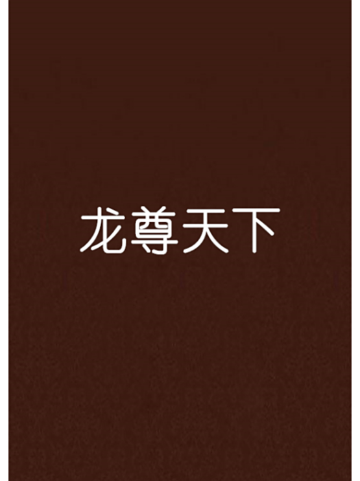 龍尊天下 龍尊天下