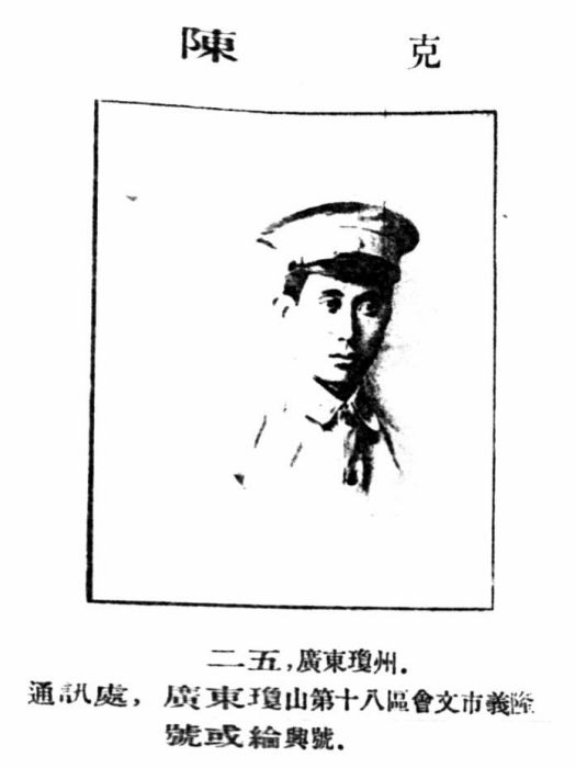 陳克(黃埔軍校第一期畢業生) 陳克(黃埔軍校第一期畢業生)
