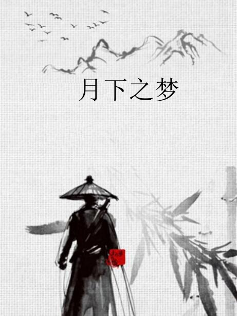 月下之夢 月下之夢