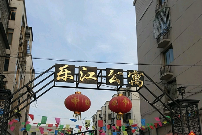樂江公寓 樂江公寓