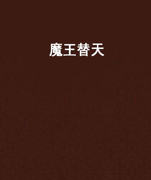 魔王替天 魔王替天
