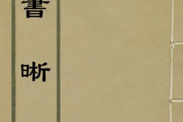 四書晰疑 四書晰疑