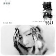 阿果(2020年譚維維演唱歌曲) 阿果(2020年譚維維演唱歌曲)