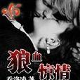 狼血驚情
