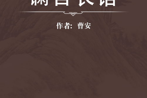 讕言長語 讕言長語