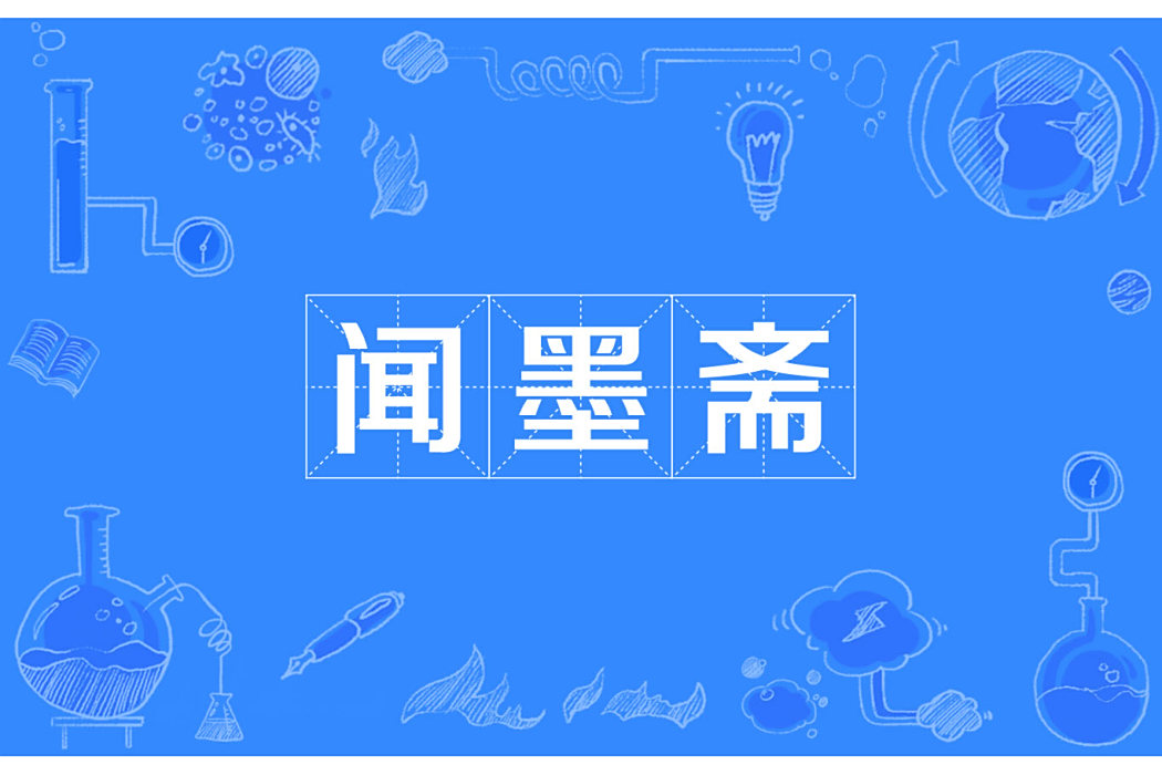 聞墨齋 聞墨齋