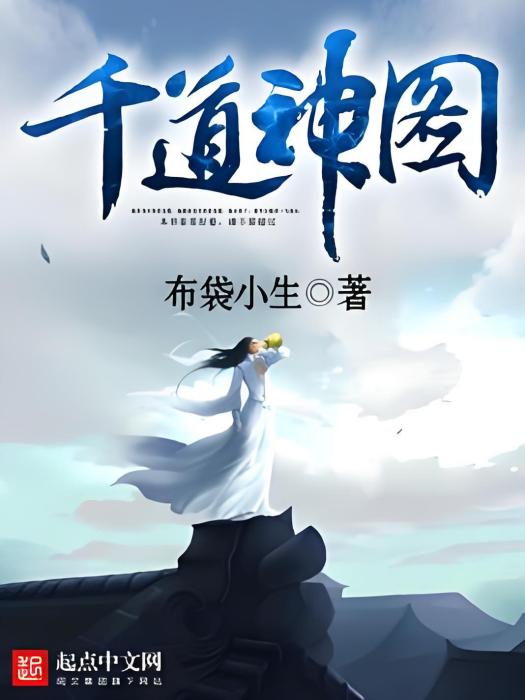 千道神圖 千道神圖