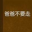 爸爸不要走 爸爸不要走