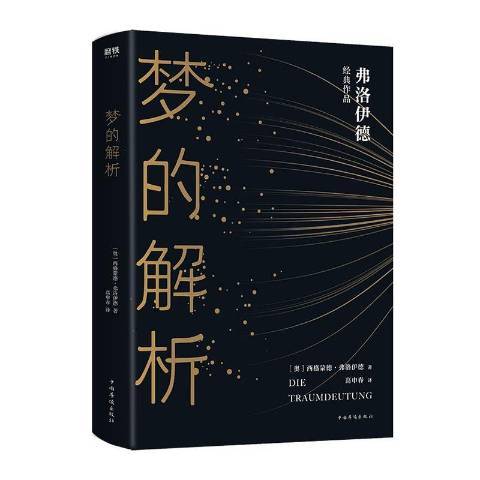 夢的解析(2020年中國華僑出版社出版的圖書) 夢的解析(2020年中國華僑出版社出版的圖書)