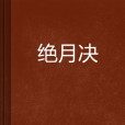 絕月決