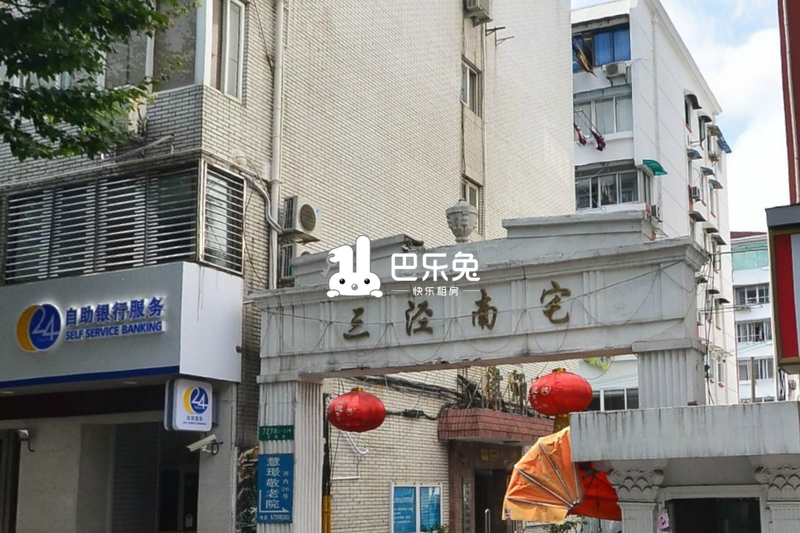 三涇南宅