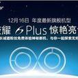 榮耀6Plus發布會 榮耀6Plus發布會