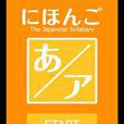 日語五十音圖練習