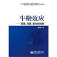 牛鞭效應(郭海峰圖書) 牛鞭效應(郭海峰圖書)