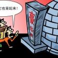 天價太平間 天價太平間