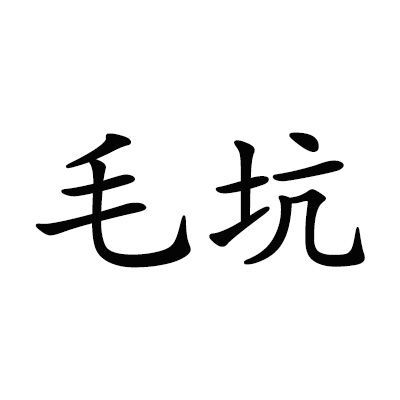 毛坑 毛坑