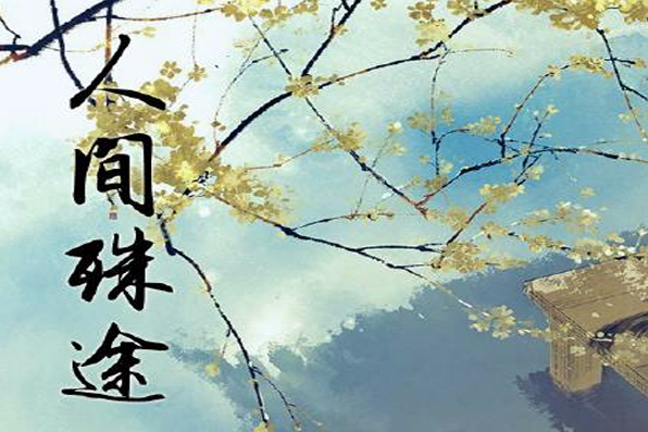 人間殊途 人間殊途